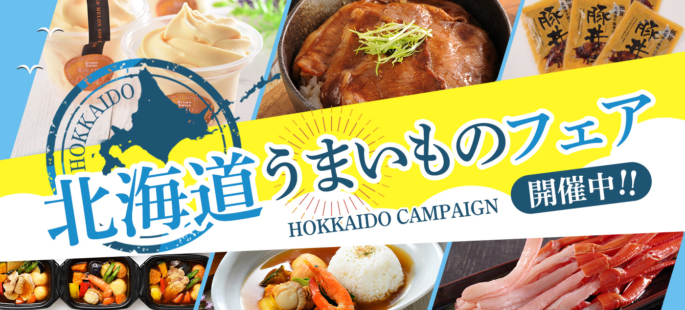 北海道うまいものフェア