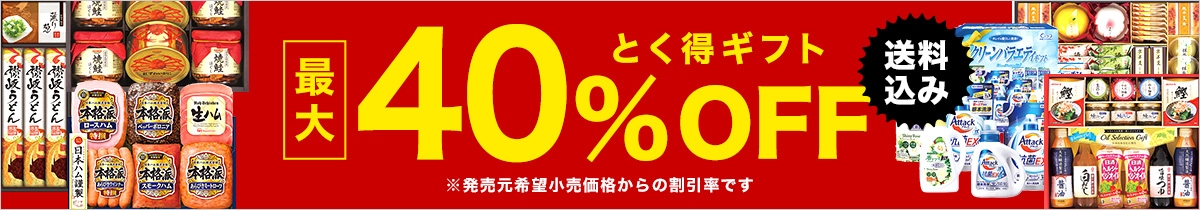 とく得ギフト送料込み最大40%OFF 送料込み