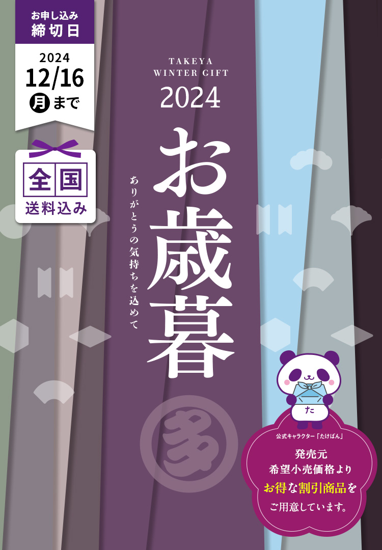 お歳暮2024 ありがとうの気持ちを込めて 全国送料込み 締切日12月16日（月）まで 販売元希望小売価格よりお得な割引商品をご用意しています。