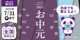 お中元ギフト特集2025