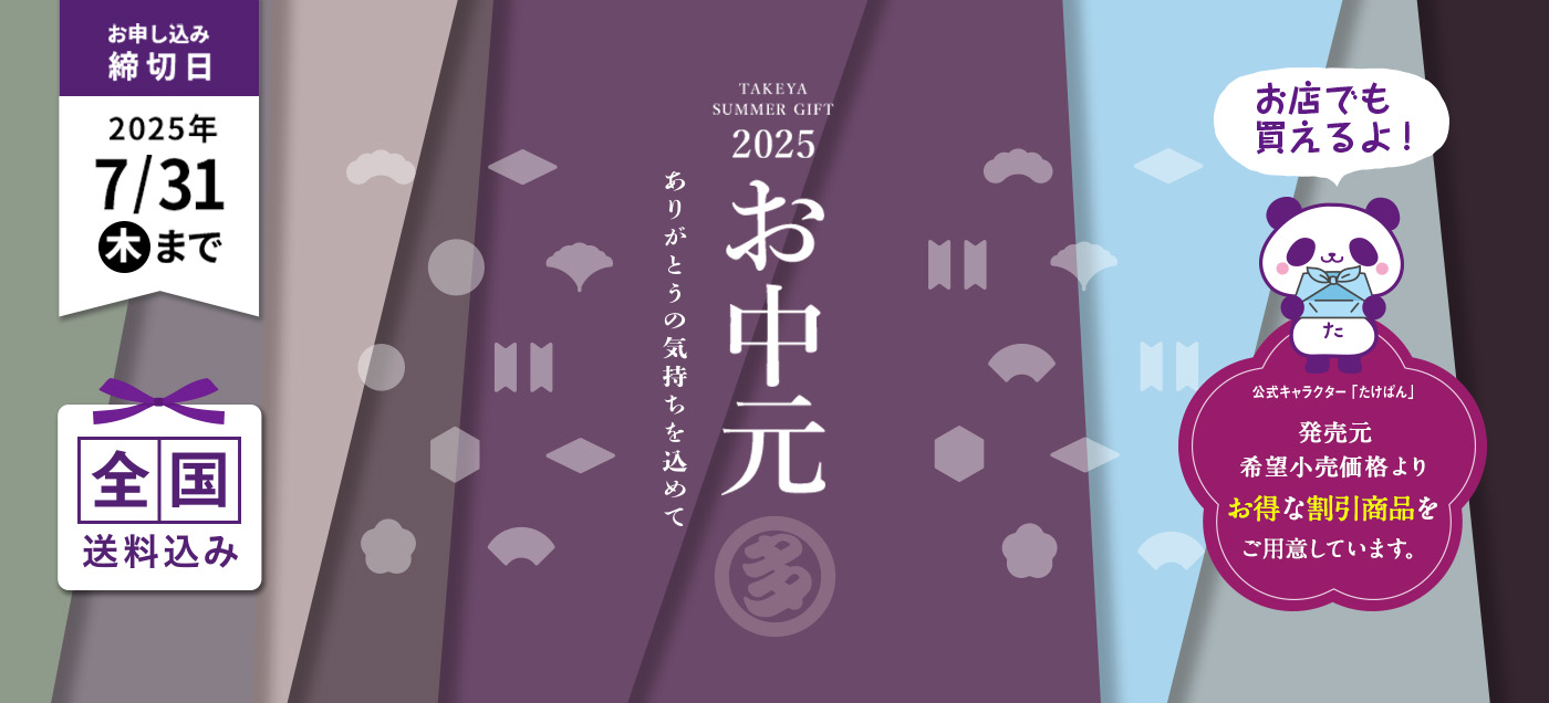 お中元ギフト特集2025