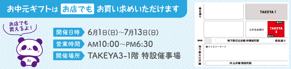 お中元ギフトはお店でもお買い求めいただけます