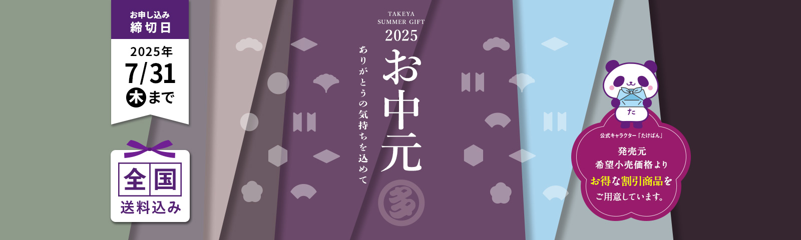 TAKEYA SUMMER GIFT 2025 お中元 ありがとうの気持ちを込めて 全国送料込み お申込み締切日2025/7/13(日) 