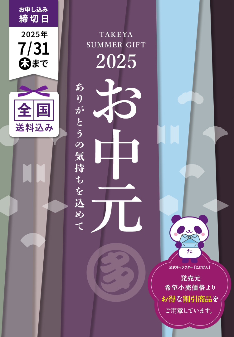 TAKEYA SUMMER GIFT 2025 お中元 ありがとうの気持ちを込めて 全国送料込み お申込み締切日2025/7/13(日) 