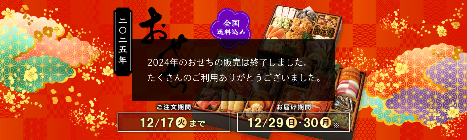 全国送料込み おせち2025 ご注文期間12/17(火)まで お届け期間12/29(日)・12/30(月)