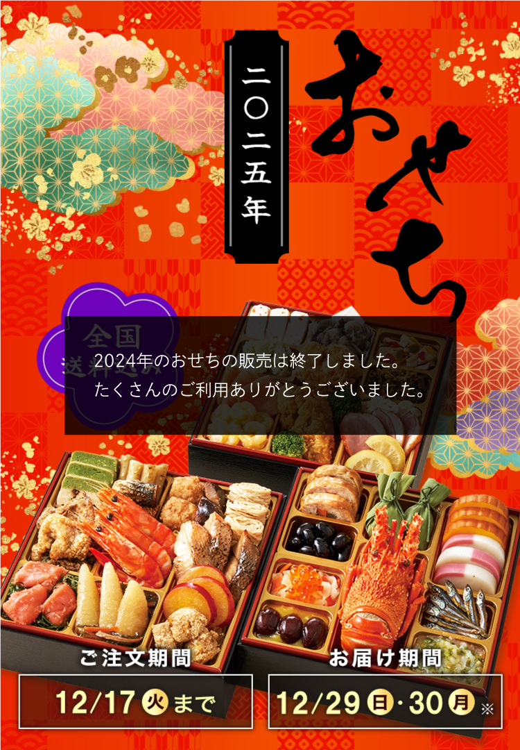 全国送料込み おせち2025 ご注文期間12/17(火)まで お届け期間12/29(日)・12/30(月)