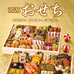 おせち特集