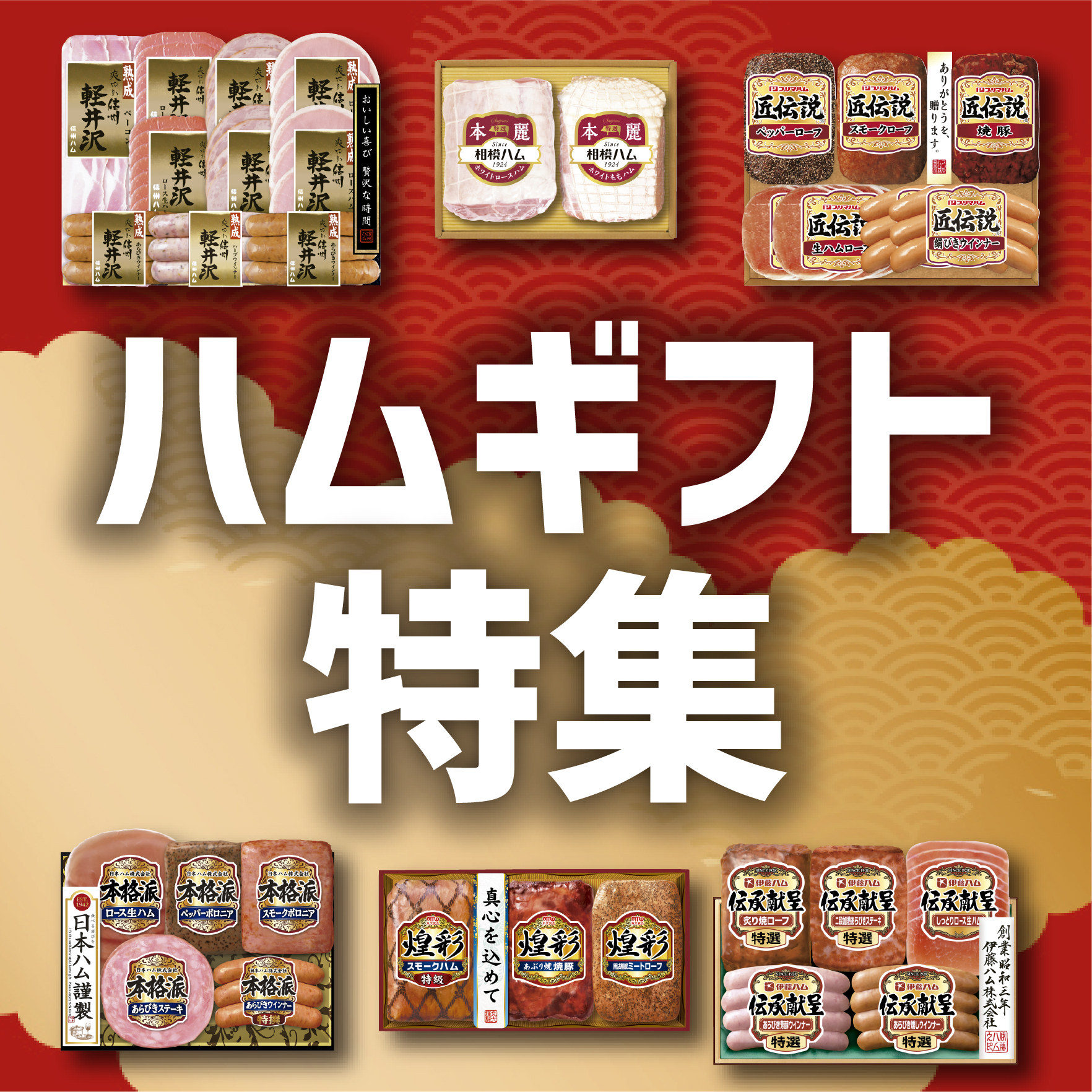 割引ハムギフト
